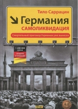 скачать книгу Германия: самоликвидация автора Тило Саррацин