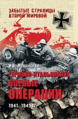 скачать книгу Германо-итальянские боевые операции. 1941–1943 автора Илья Мощанский