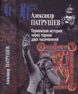 скачать книгу Германская история. Через тернии двух тысячелетий автора Александр Патрушев