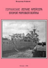 скачать книгу Германские легкие крейсера Второй мировой войны автора Владимир Кофман