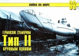 скачать книгу Германские субмарины Тип II крупным планом автора С. Иванов