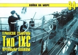 скачать книгу Германские субмарины Тип IXC крупным планом автора С. Иванов