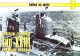 скачать книгу Германские субмарины Тип XXIII крупным планом автора С. Иванов