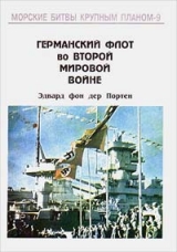 скачать книгу Германский флот во Второй Мировой войне автора Эдвард фон дер Портен