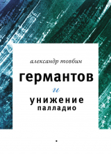 скачать книгу Германтов и унижение Палладио автора Александр Товбин