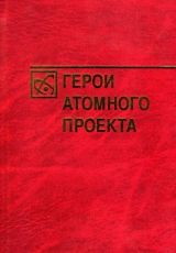 скачать книгу Герои атомного проекта автора Богутенко Александрович
