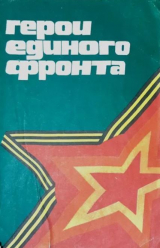 скачать книгу Герои единого фронта автора авторов Коллектив
