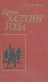 скачать книгу Герои Халхин-Гола автора Николай Румянцев