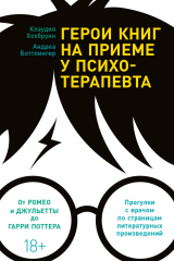 скачать книгу Герои книг на приеме у психотерапевта. Прогулки с врачом по страницам литературных произведений автора Клаудия Хохбрунн