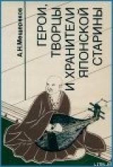 скачать книгу Герои, творцы и хранители японской старины автора Александр Мещеряков