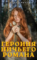 скачать книгу Героиня ничьего романа (СИ) автора Мира Айрон