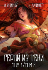 скачать книгу Герой из тени. Том 1 и Том 2 (СИ) автора Агата Фишер