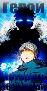 скачать книгу Герой, которого не ждали (СИ) автора Тень