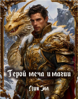 скачать книгу Герой меча и магии (СИ) автора Лия Эм