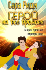 скачать книгу Герой на все времена (ЛП) автора Сара Риди