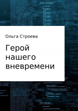 скачать книгу Герой нашего вневремени автора Ольга Строева