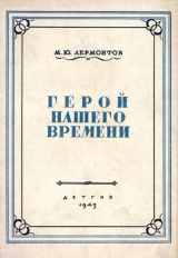 скачать книгу Герой нашего времени (худ. М. Зичи) автора Михаил Лермонтов
