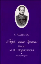скачать книгу Герой нашего времени М.Ю. Лермонтова. Комментарии автора Михаил Лермонтов