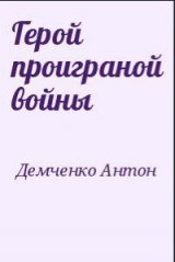 скачать книгу Герой проиграной войны автора Антон Демченко