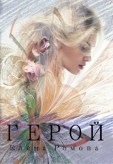 скачать книгу Герой (СИ) автора Елена Романова