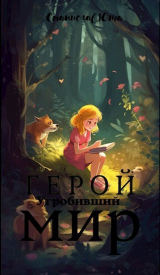 скачать книгу Герой угробивший мир (СИ) автора Станислав Юнга