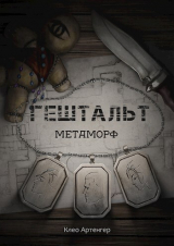 скачать книгу Гештальт Метаморф (СИ) автора Артенгер Клео