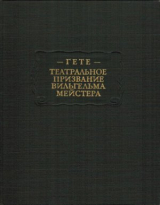 скачать книгу Гёте И. В. Театральное призвание Вильгельма Мейстера автора Иоганн Вольфганг фон Гёте