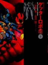 скачать книгу Геттер Робо Арк, том 2, главы 7-10 автора Нагаи Киёси Го