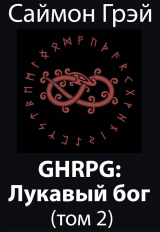 скачать книгу GHRPG: Лукавый бог. Том 2 (СИ) автора Саймон Грэй