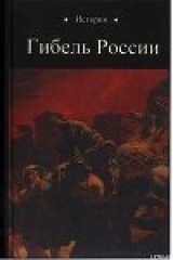 скачать книгу Гибель России автора Юрий Петухов