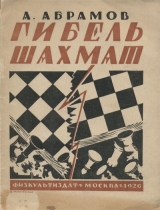 скачать книгу Гибель шахмат автора Александр Абрамов