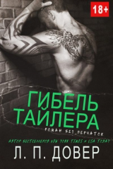 скачать книгу Гибель Тайлера (ЛП) автора Л.П. Довер