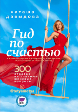 скачать книгу Гид по счастью. 300 ответов на главные женские вопросы автора Наталья Давыдова