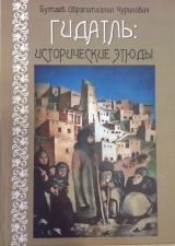 скачать книгу Гидатль: Исторические этюды автора Ибрагимхалил Бутаев