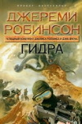 скачать книгу Гидра автора Джереми Робинсон