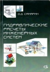 скачать книгу Гидравлические расчеты инженерных систем автора Олег Самарин