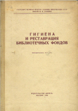 скачать книгу Гигиена и реставрация библиотечных фондов автора авторов Коллектив