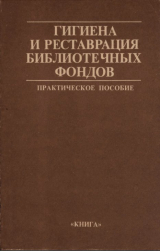 скачать книгу Гигиена и реставрация библиотечных фондов: Практическое пособие автора Справочник