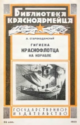 скачать книгу Гигиена краснофлотца на корабле автора Л. Старокадомский