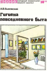 скачать книгу Гигиена повседневного быта автора Александр Быховский