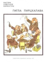 скачать книгу Гигла Пирцхалава автора Гигла Пирцхалава