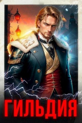 скачать книгу Гильдия. Компиляция 1-10 (СИ) автора Евгений Бергер