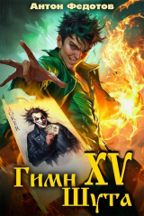 скачать книгу Гимн шута 15 (СИ) автора Антон Федотов