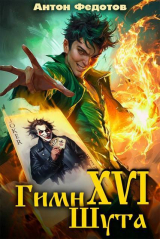 скачать книгу Гимн шута 16 (СИ) автора Антон Федотов