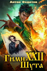 скачать книгу Гимн шута 22 (СИ) автора Антон Федотов