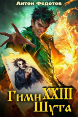 скачать книгу Гимн шута 23 (СИ) автора Антон Федотов