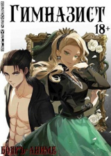 скачать книгу Гимназист (СИ) автора Vells