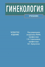 скачать книгу Гинекология автора Галина Савельева
