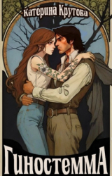 скачать книгу Гиностемма (СИ) автора Катерина Крутова