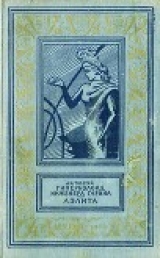 скачать книгу Гиперболоид инженера Гарина. Аэлита(изд.1959) автора Алексей Толстой